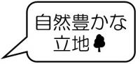 自然豊かな立地