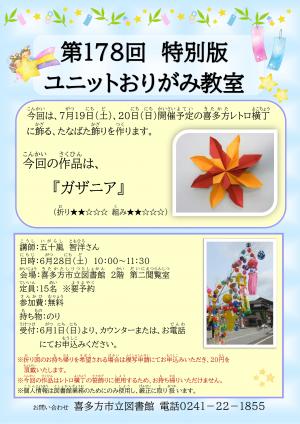 第178回特別版ユニットおりがみ教室のご案内