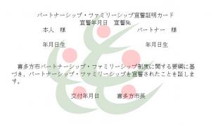 パートナーシップ・ファミリーシップ宣誓証明カード　イメージ1
