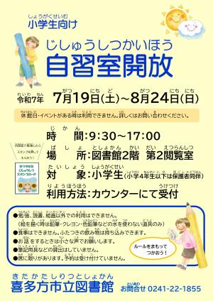 夏休み自習室開放のご案内