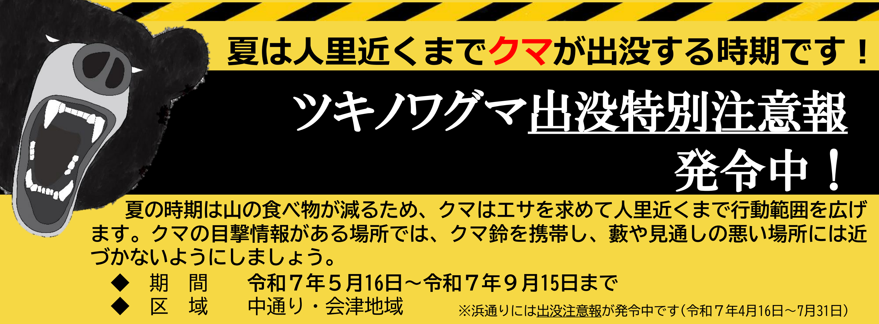 ツキノワグマ出没特別注意報