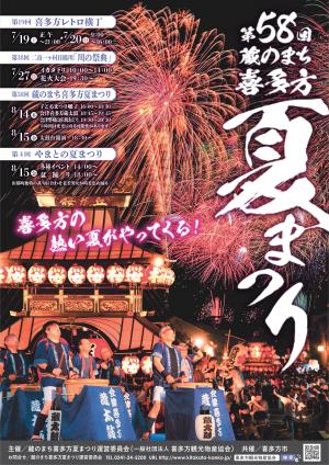 蔵のまち喜多方夏まつりポスター