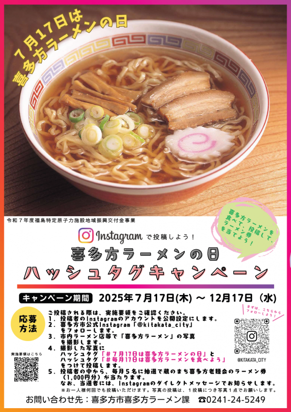 喜多方ラーメンの日ハッシュタグキャンペーン