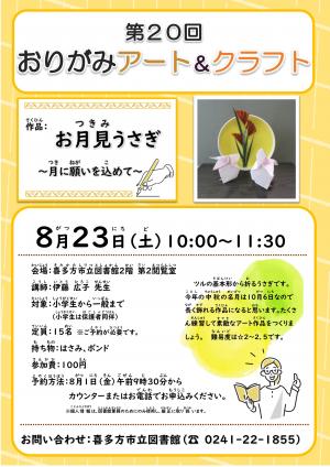 おりがみアート＆クラフト