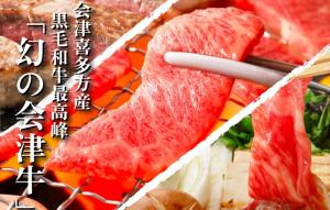 会津牛