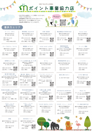 ｍポイント事業協力店一覧1