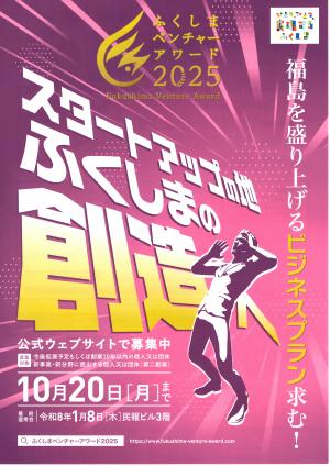 ふくしまベンチャーアワード２０２５