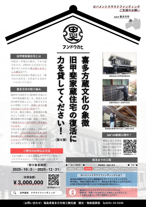 旧甲斐家蔵住宅GCFチラシ