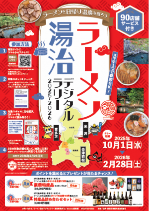 ラーメン湯治デジタルラリー2025-2026