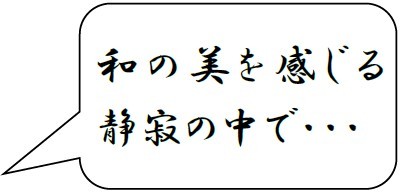 和の美を感じる静寂の中で