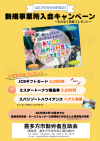 新規事業所入会キャンペーンチラシ