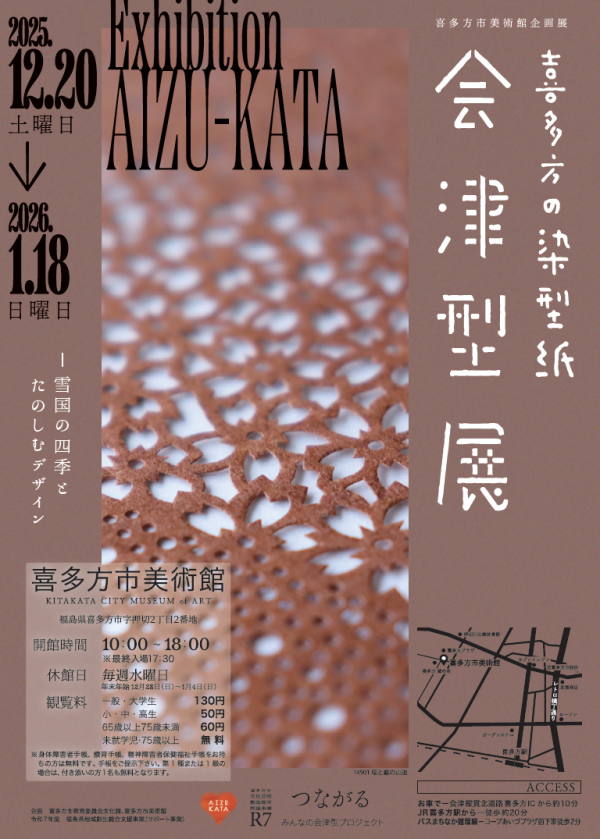 会津型展ビジュアル