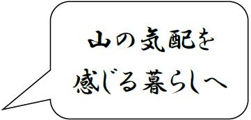 山の気配を感じる暮らしへ