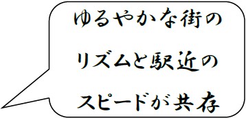 ゆるやかな街のリズムと駅近のスピードが共存