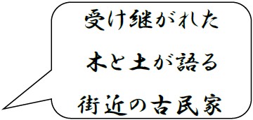受け継がれた木と土が語る街近の古民家