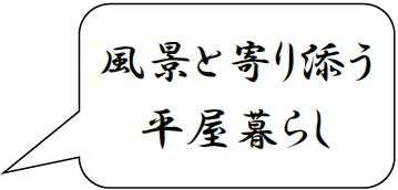 風景と寄り添う平屋暮らし