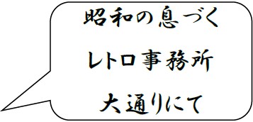 昭和の息づくレトロ事務所大通りにて