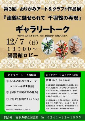 おりがみアート＆クラフト作品展ギャラリートーク