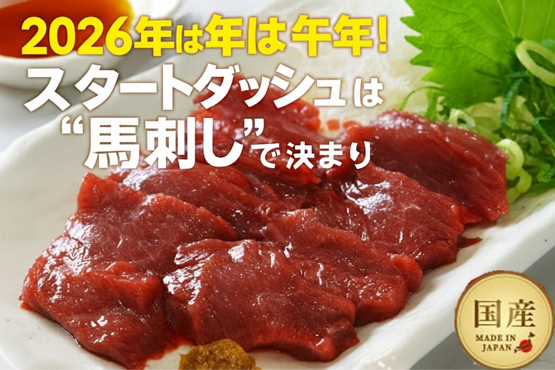 スタートダッシュは馬刺しで決まり。