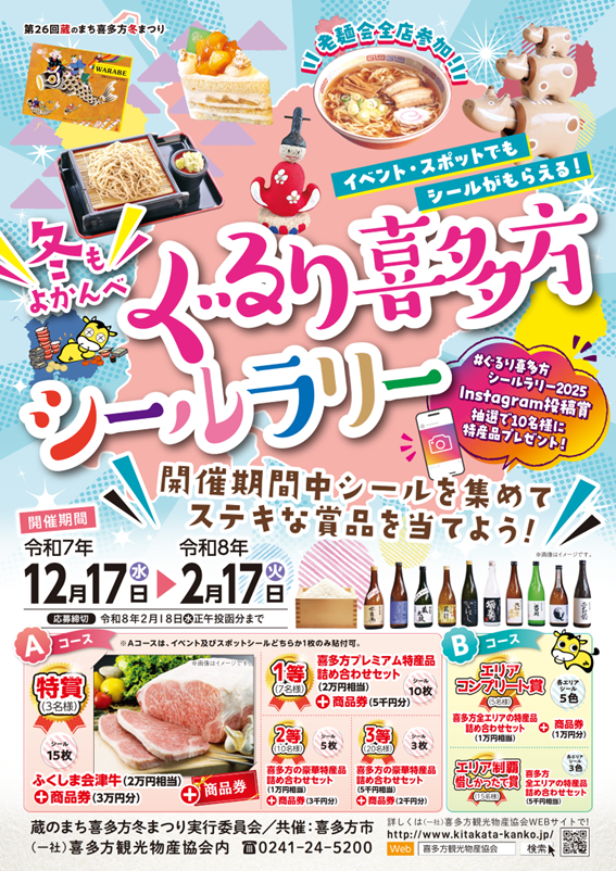 ぐるり喜多方シールラリー2025イメージ