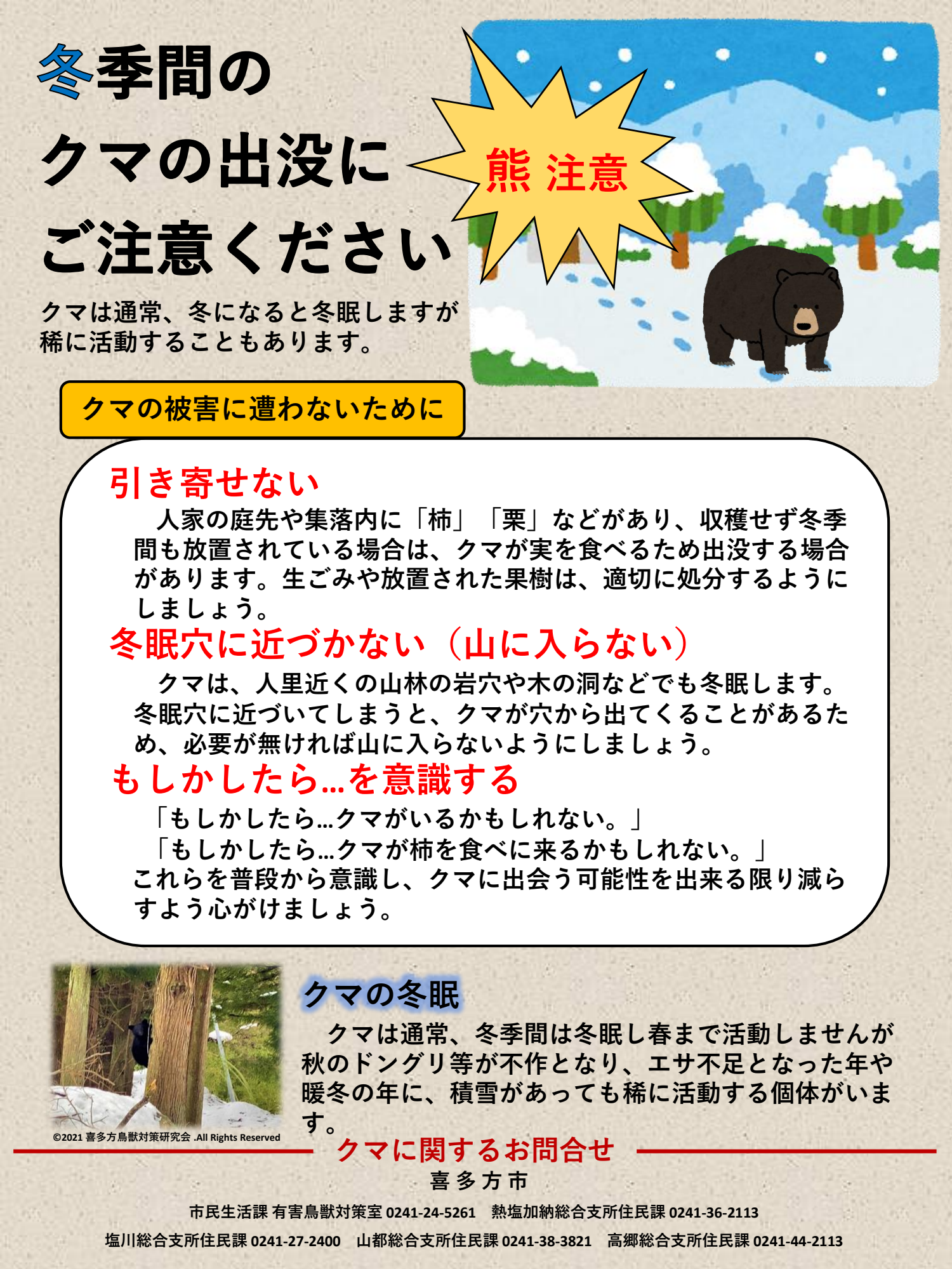 冬クマ注意