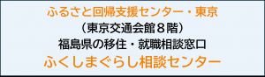 ふくしまぐらし相談センター