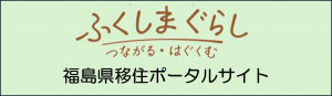 ふくしまぐらし