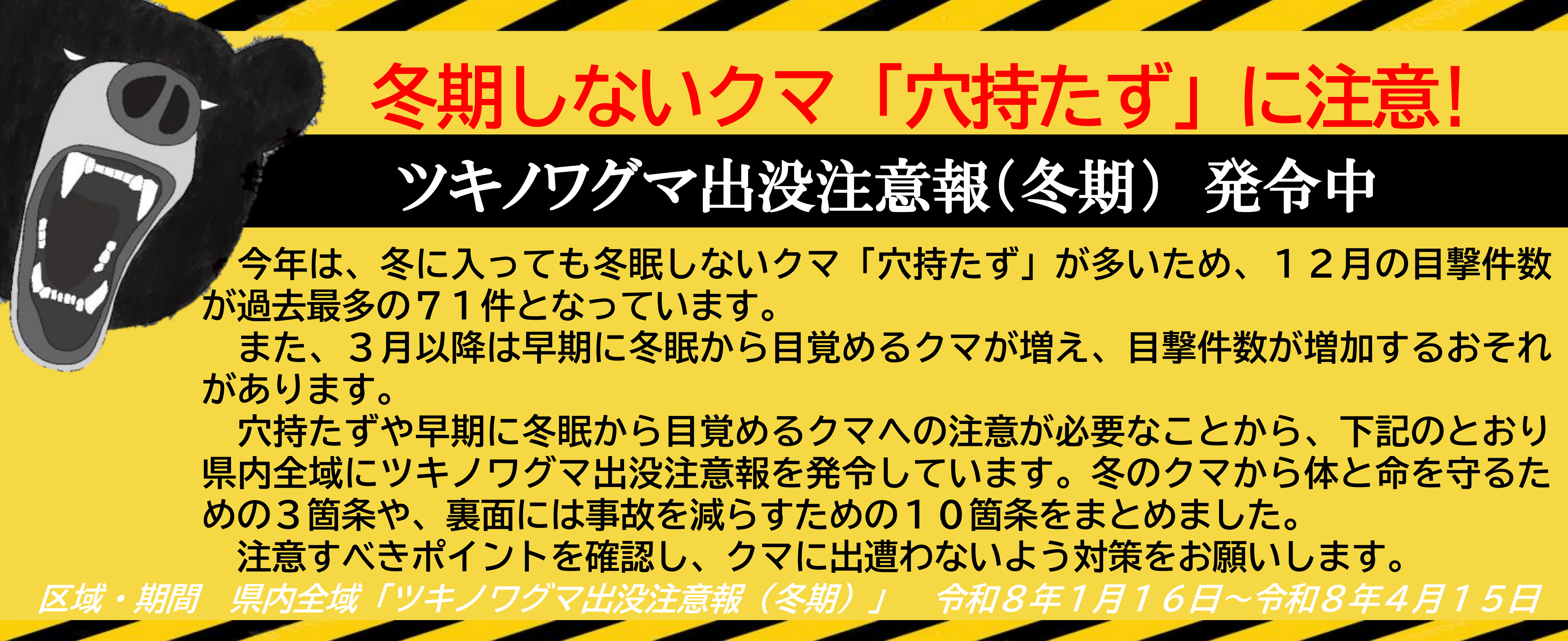 ツキノワグマ出没注意報