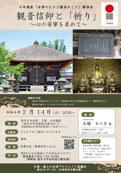 日本遺産「会津の三十三観音めぐり」講演会