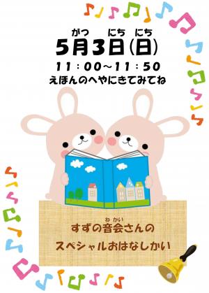 すずの音会おはなしかいスペシャルのご案内