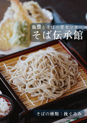 そば伝承館