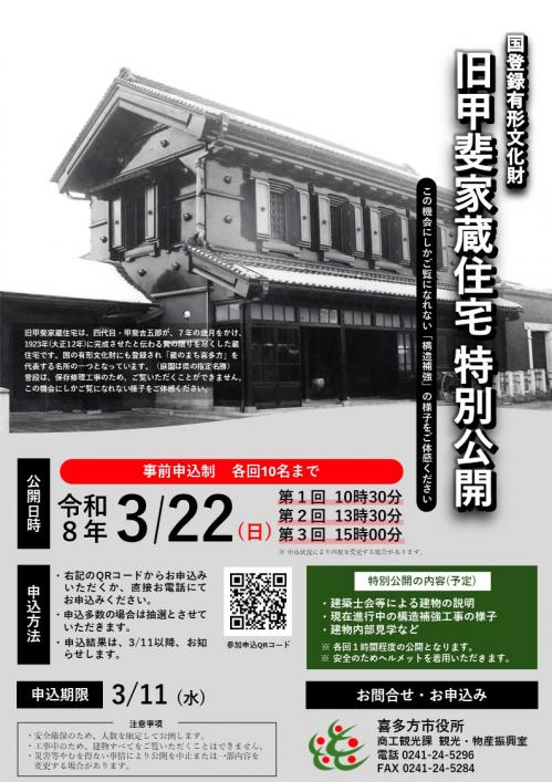 旧甲斐家蔵住宅特別公開チラシ