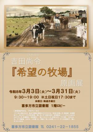 吉田尚令『希望の牧場』原画展