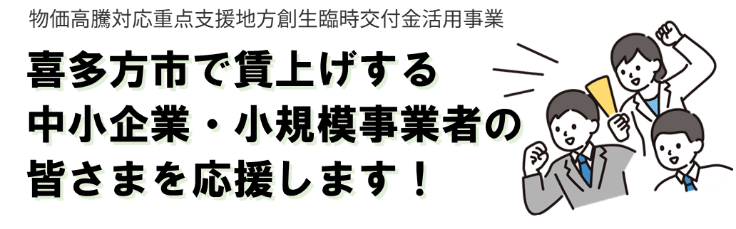 賃上げ交付金