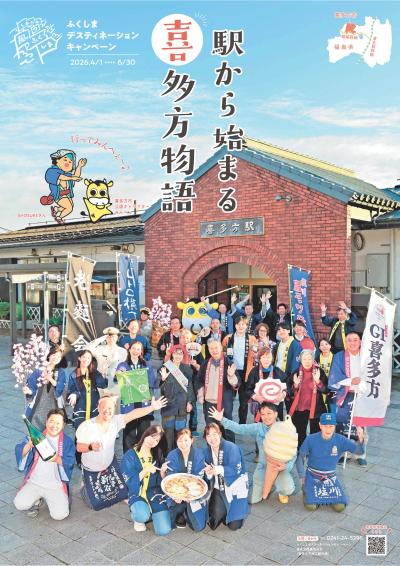 ふくしまDC喜多方ポスター