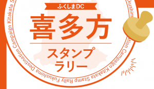 ふくしまDC喜多方スタンプラリー