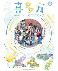 ふくしまDC喜多方ガイドブック表紙