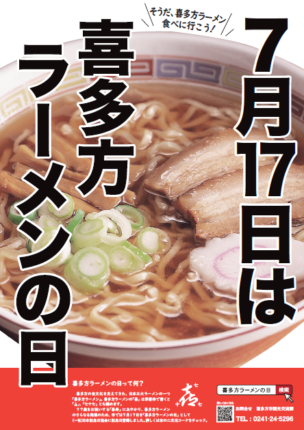 喜多方ラーメンの日ポスターその1