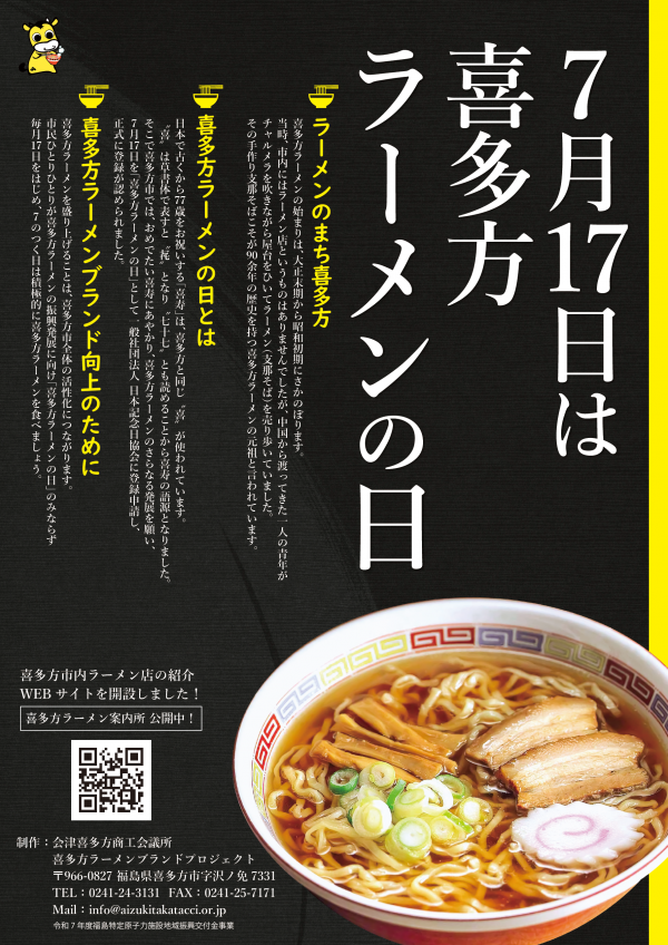喜多方ラーメンの日ポスターその２