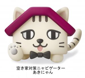 空き家対策ニャビゲーター_あきにゃん