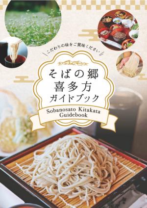 そばの郷喜多方ガイドブック