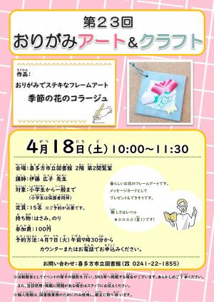 おりがみアート＆クラフト