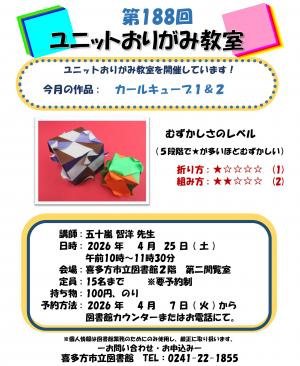 ユニットおりがみ教室