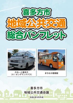 喜多方市地域公共交通総合パンフレット