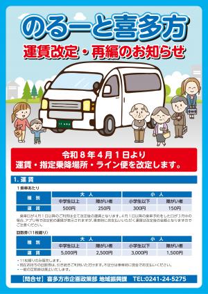 のるーと喜多方 運賃改定・再編