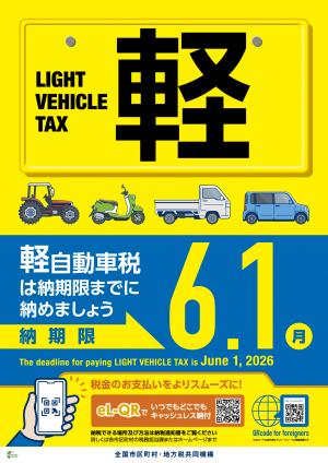 軽自動車税は納期限までに納めましょう。