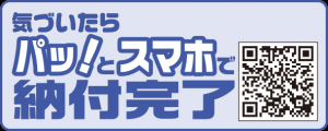 気づいたらパッ！とスマホで納付完了
