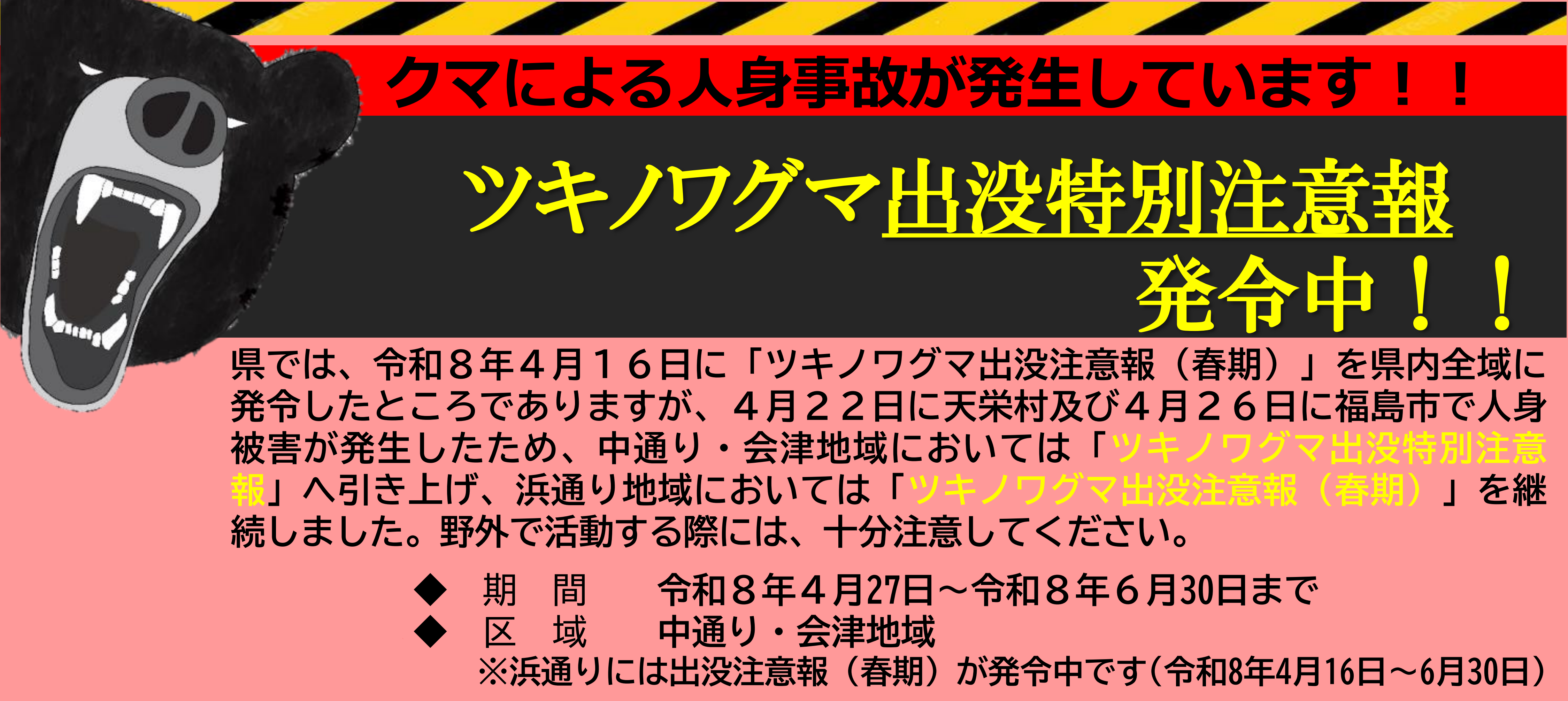 ツキノワグマ出没特別注意報
