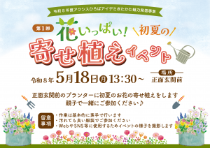 令和8年度「花いっぱい！初夏の寄せ植えイベント」を実施します