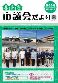 喜多方市議会だより第65号